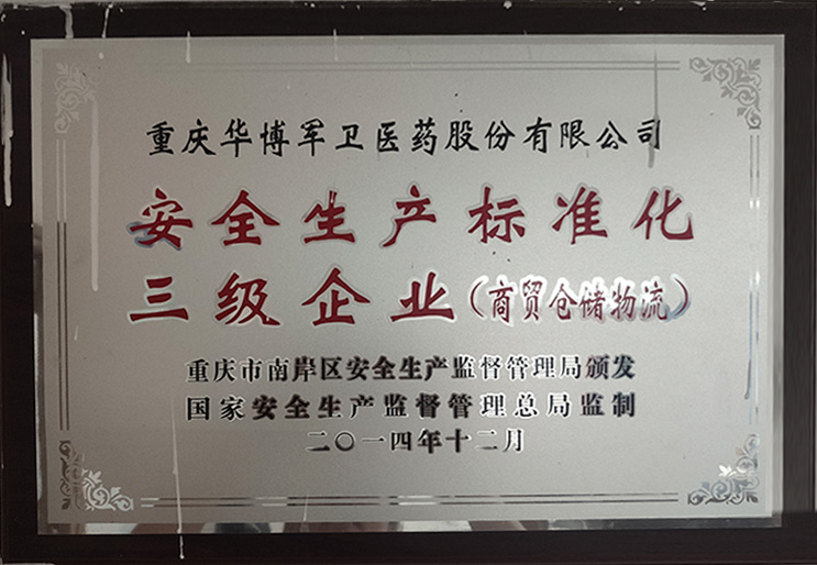 2014年荣获【安全生产标准化三级企业】