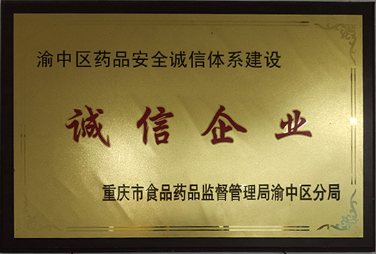 荣获【诚信企业】