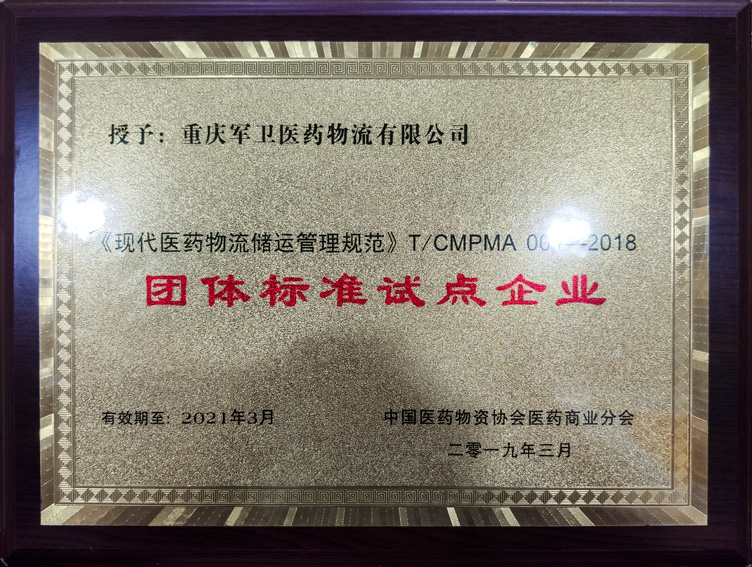 2019年荣获【团体标准试点企业】