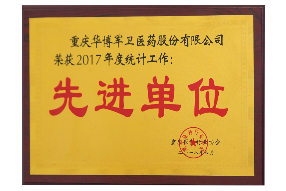 2018年荣获【2017年度统计工作先进单位】