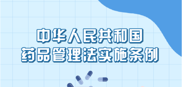 图解海报 | 《中华人民共和国药品管理法实施条例》全文图解（七）