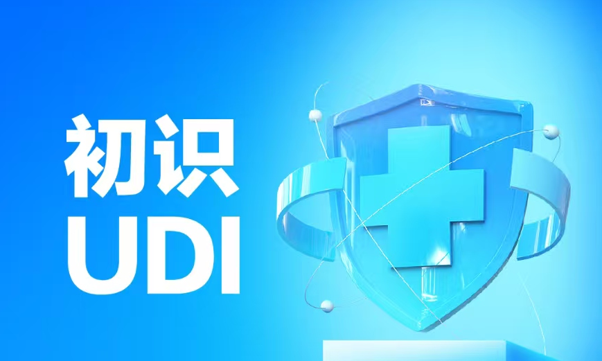图解海报｜初识UDI