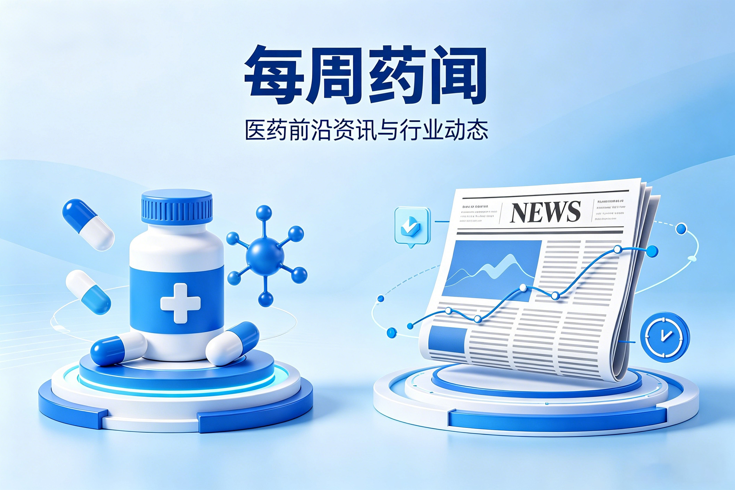 医药看点（4月27日—5月10日）