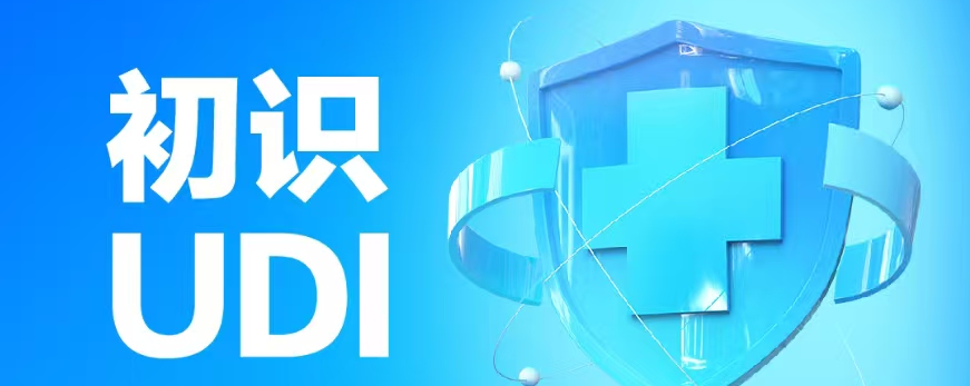 图解海报｜初识UDI