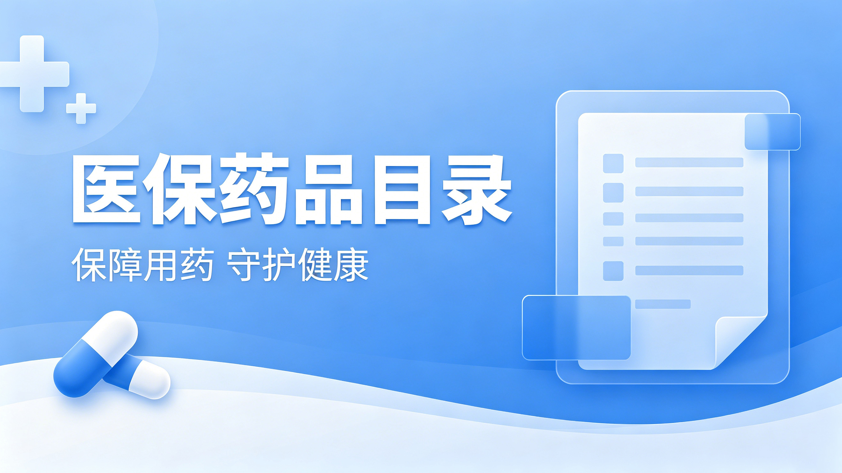 65个品种纳入新一轮集采；国家医保局公示医保商保药品目录初审结果