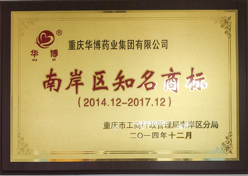 2014年荣获【南岸区知名商标】