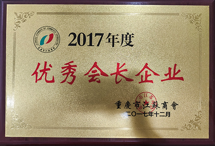 2017年荣获【优秀会长企业】