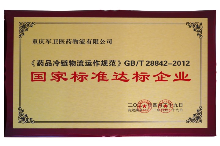 2021年荣获【国家标准达标企业】
