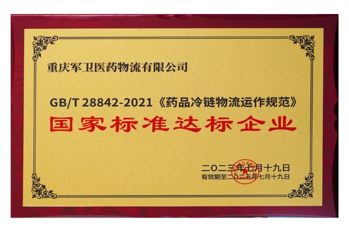 2023年荣获【国家标准达标企业】