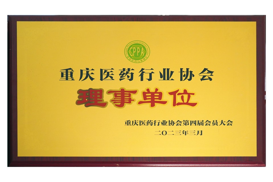 2023年荣获【重庆医药行业协会理事单位】