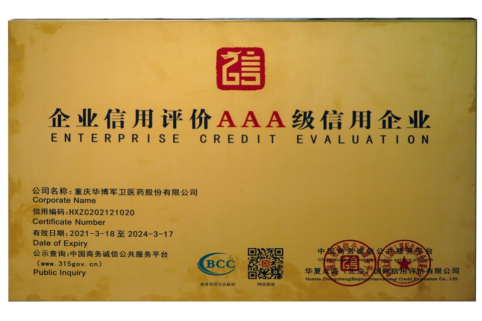 2021年荣获【企业信用评价AAA级信用企业】