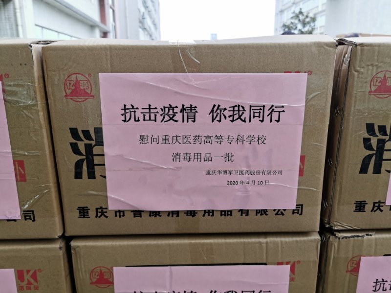 向医药高等专科学校捐赠一批防疫物资